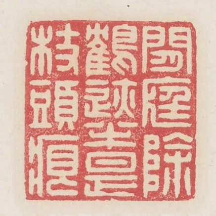 閒庭除鶴跡半是杖頭痕