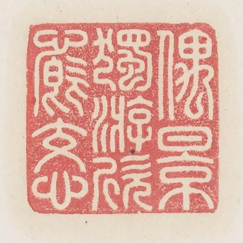 偶影獨遊欣慨交心