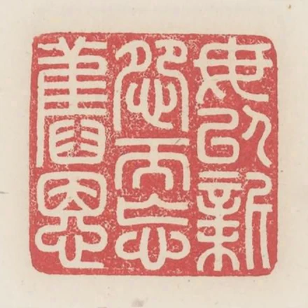 毋以新怨而忘舊恩