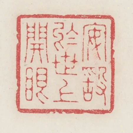 安敢於世上開眼