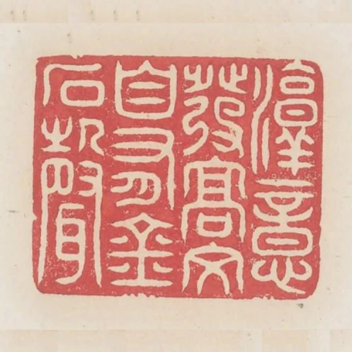 淳意發高文自有金石聲