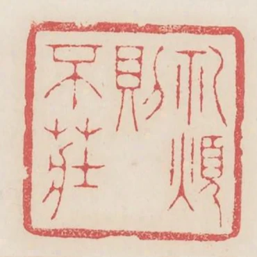 禮煩則不莊