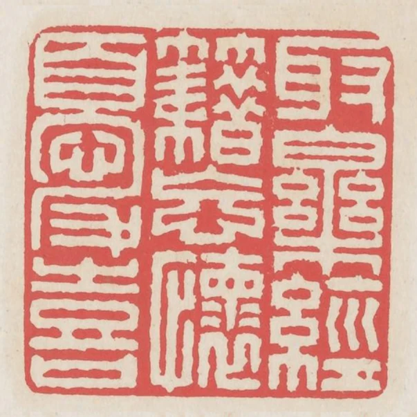 取樂經籍忘懷憂喜