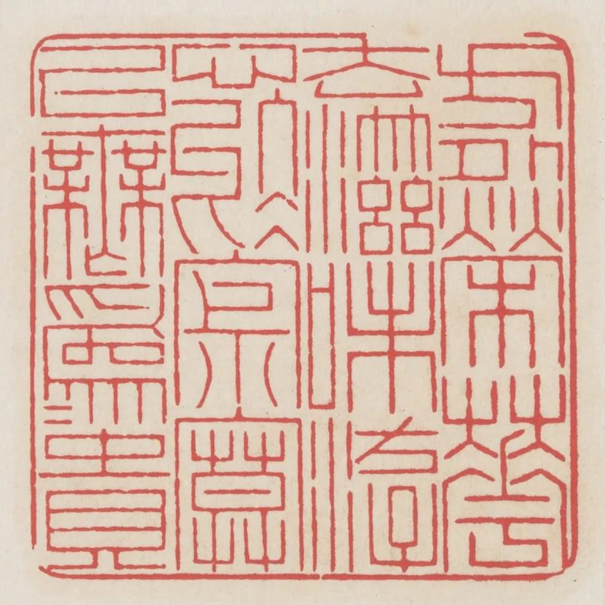 方外榮華去滋味遊心於寂寞以無為為貴