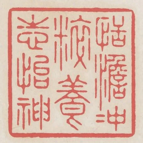 恬澹衝粹養志怡神