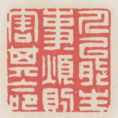 人能生事事煩則害其命