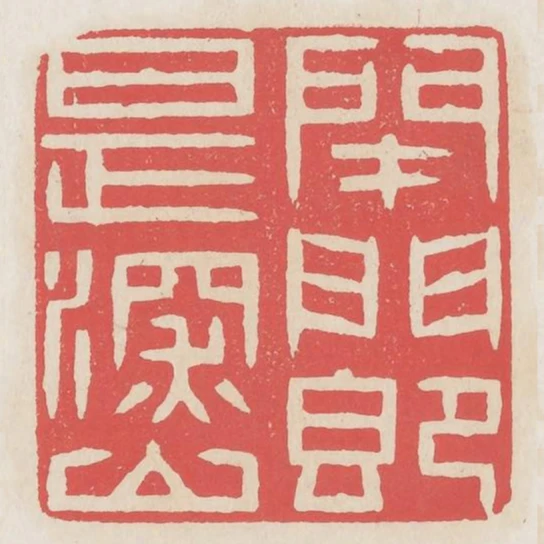 閉門即是深山