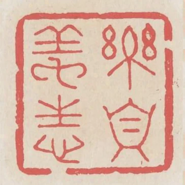樂真養性