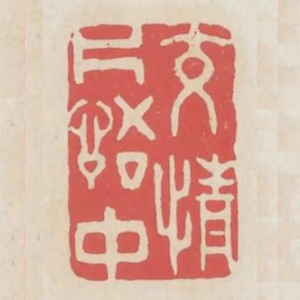 交情片語中