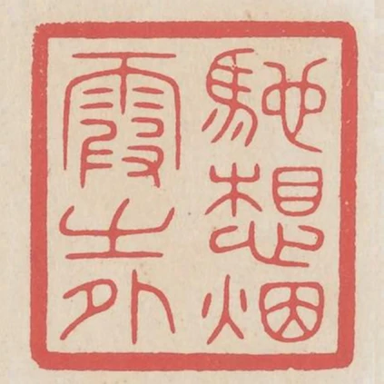 馳想煙霞之外