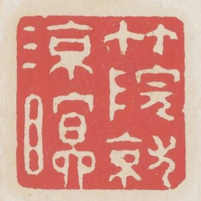 竹院就涼瞑