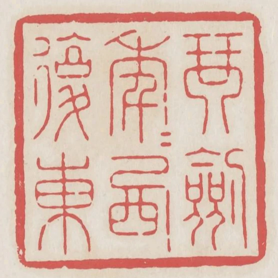 琴剑年年西复东