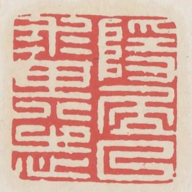 隱居以求其志