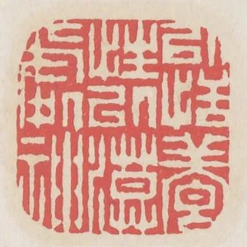 以恬養性以漠處神