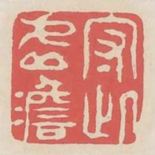 守此虛澹