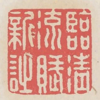 臨清流賦新詩