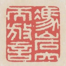 憑巖穴而放言