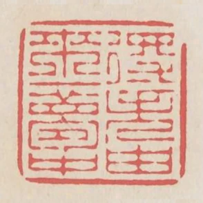 得失由來一夢中