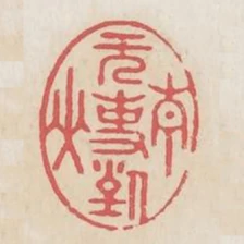 無事對青山