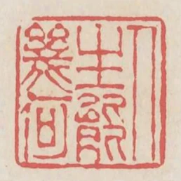 人生能幾何