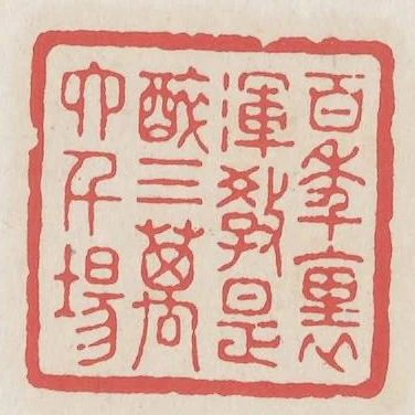 百年裡渾教是醉三萬六千場