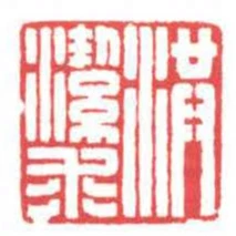 洪潔求
