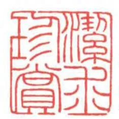 潔求珍賞