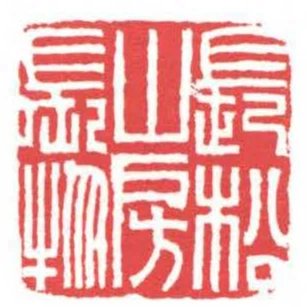 長松山房長物