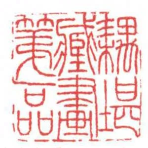 耦堪臧畫第一品