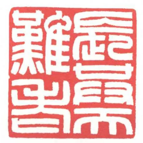 長共天難老