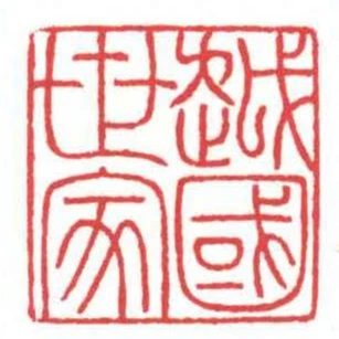 越國世家