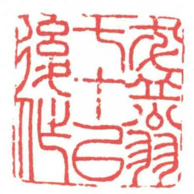 盋翁七十以後作