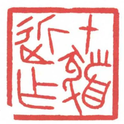 十髮近作