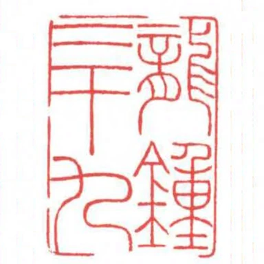 龍鍾三十九
