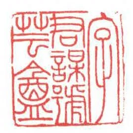 字君謀號芸盦