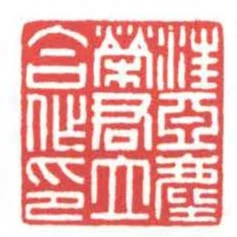 汪亞塵榮君立合作印