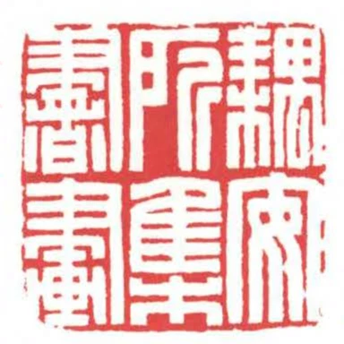耦安所集書畫