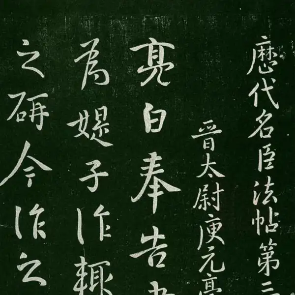 숙부본 제1 - 제3권 - 명신법첩