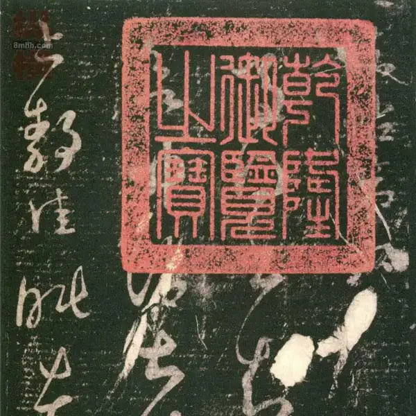 무근전본 - 제6권 - 왕희지서