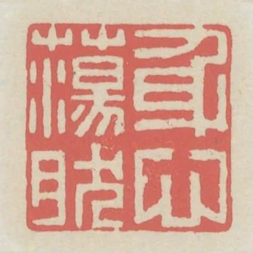 身心蕩然