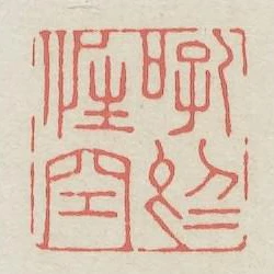 吼於性空