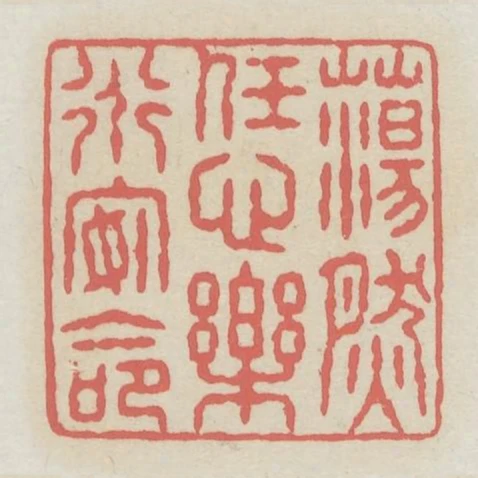 蕩然任心樂道安命