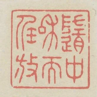 隨中和而任放
