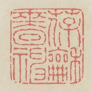 葆和嗇神