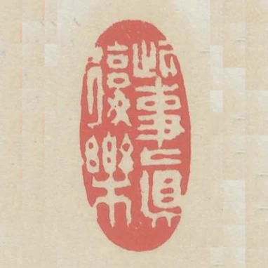 此事真復樂