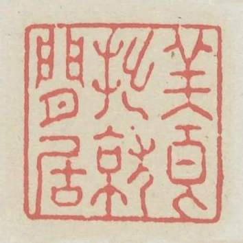 養拙就閒居