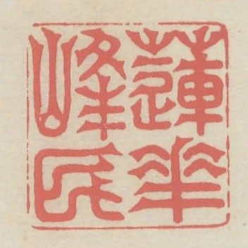 蓮花峰民