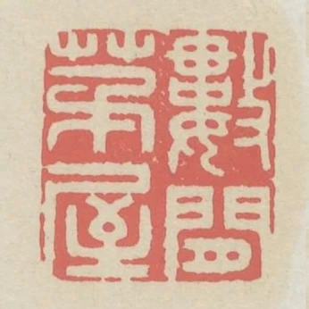 數間茅屋