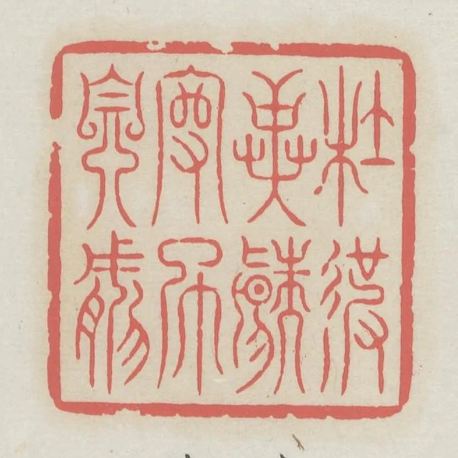 杜彼異端守此自然