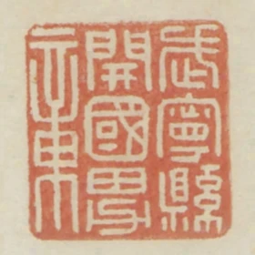 武寧縣開國男章